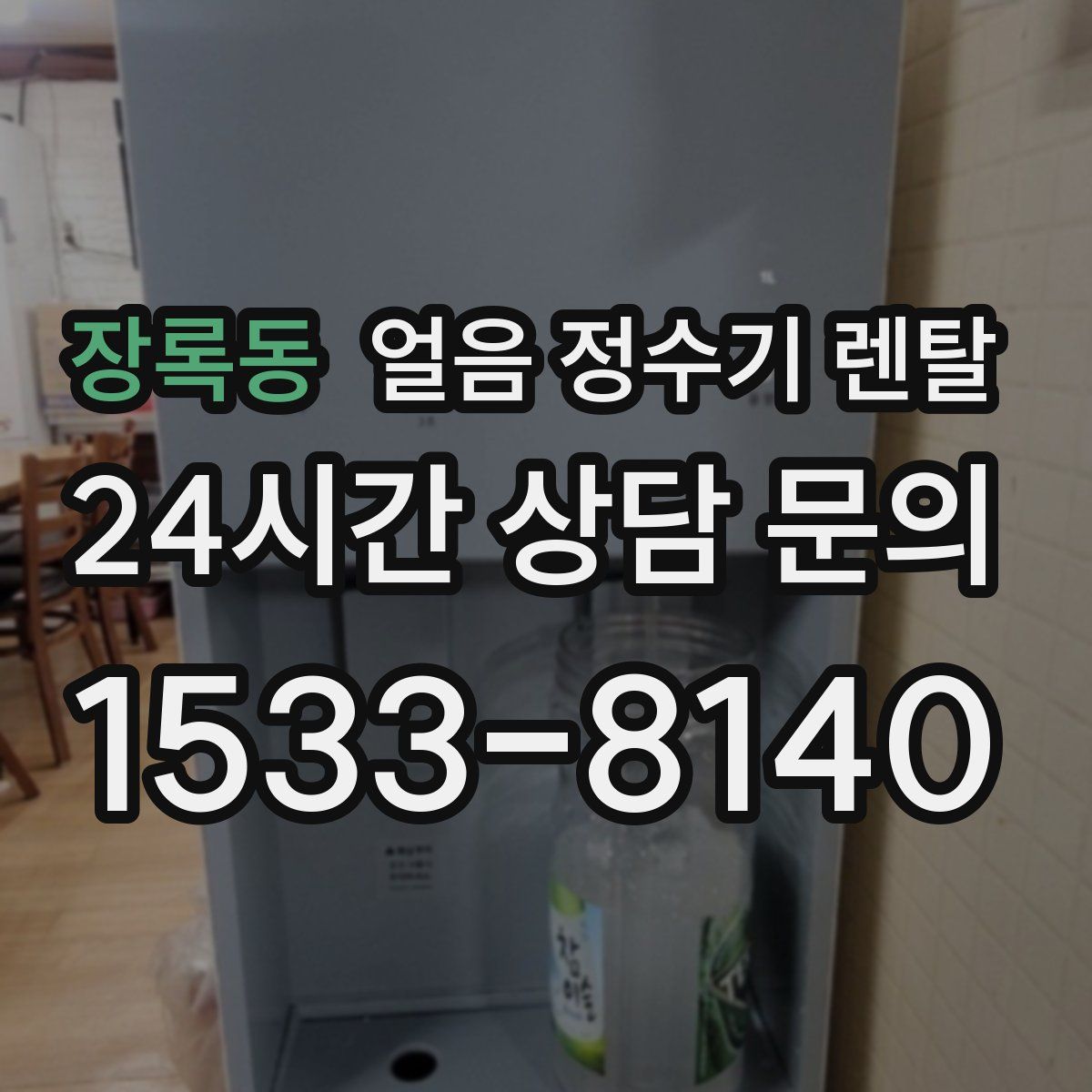 장록동 얼음 정수기 렌탈