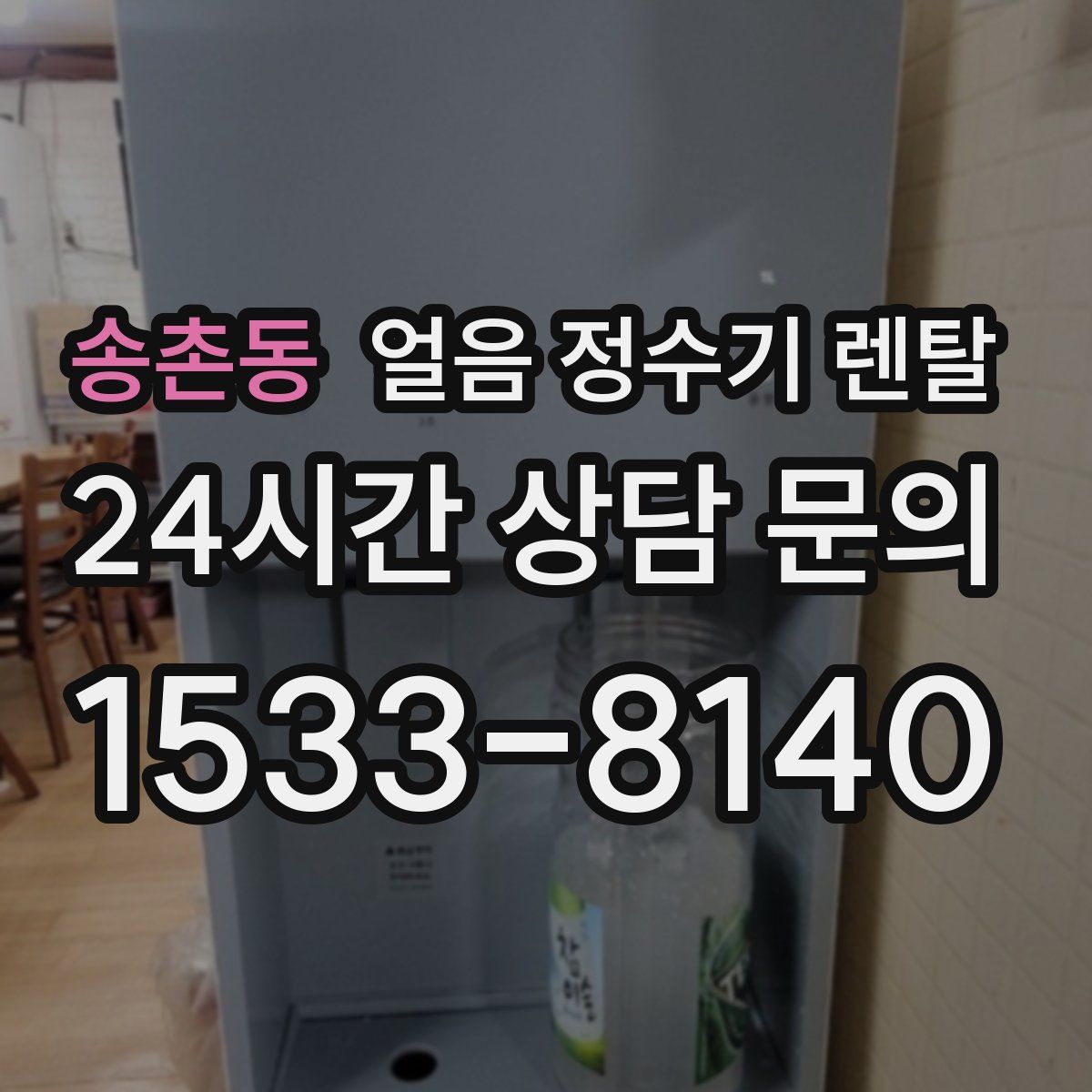 송촌동 얼음 정수기 렌탈