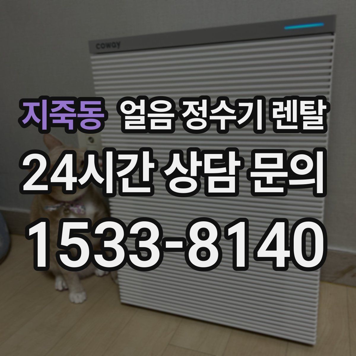 지죽동 얼음 정수기 렌탈 약정(3년 5년) 선택이 중요한 이유