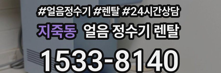 지죽동 얼음 정수기 렌탈