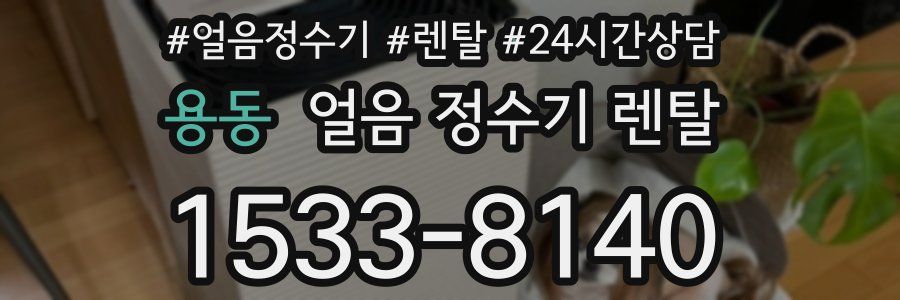 용동 얼음 정수기 렌탈