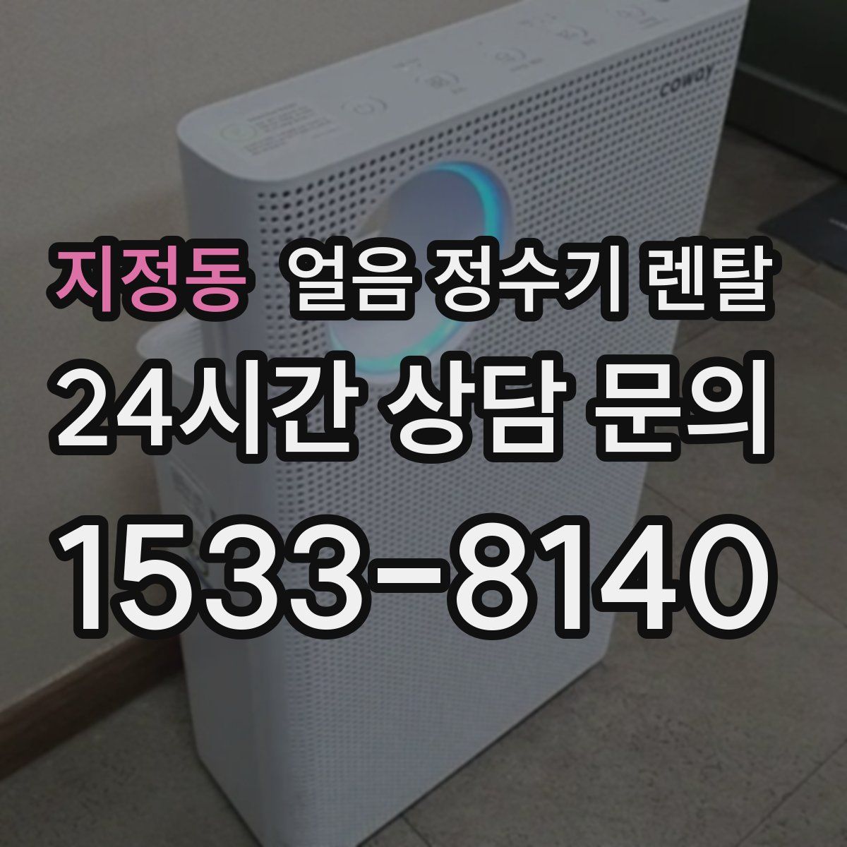 지정동 얼음 정수기 렌탈