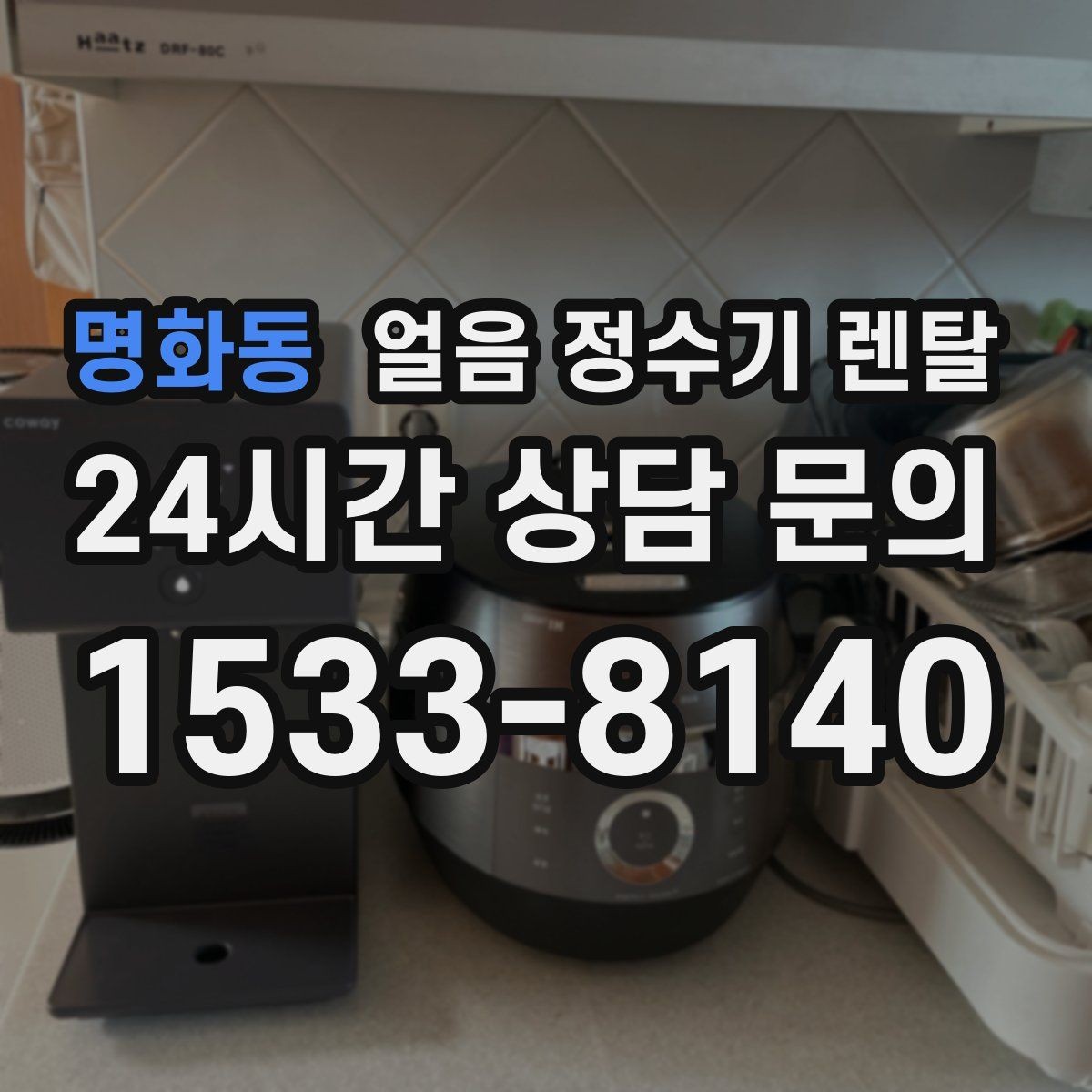 명화동 얼음 정수기 렌탈 사용량 적을 때 제빙을 꺼두는 게 좋은 이유