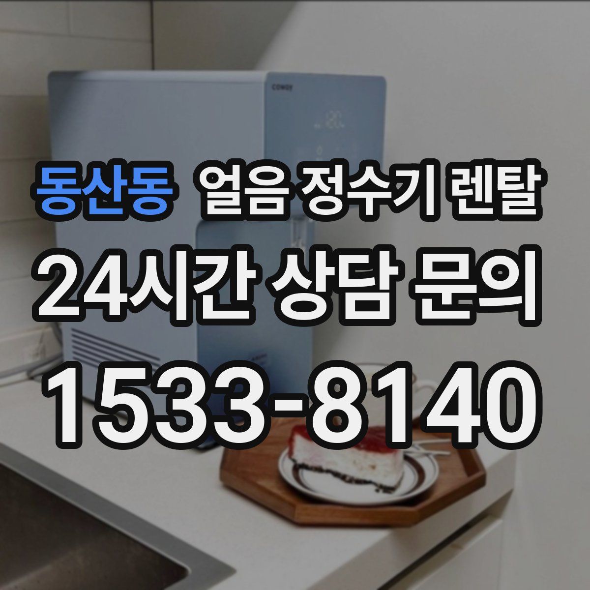 동산동 얼음 정수기 렌탈