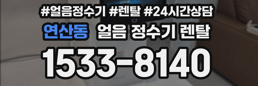 연산동 얼음 정수기 렌탈