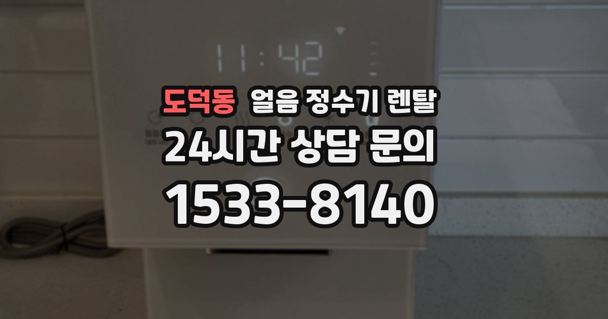 도덕동 얼음 정수기 렌탈