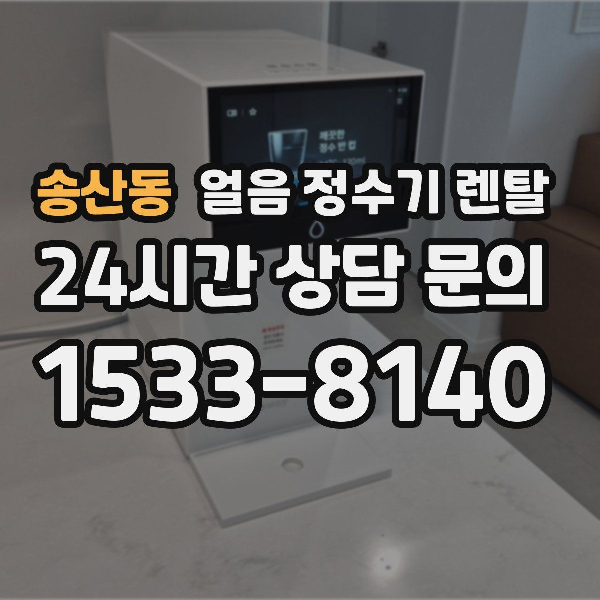 송산동 얼음 정수기 렌탈