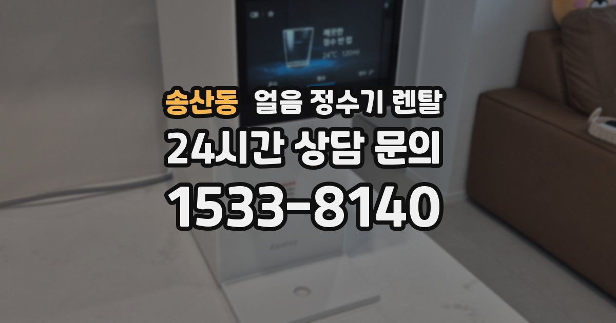 송산동 얼음 정수기 렌탈