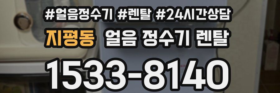지평동 얼음 정수기 렌탈