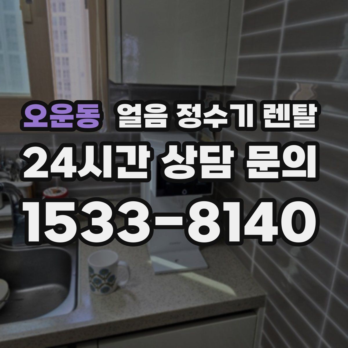 오운동 얼음 정수기 렌탈 얼음이 한 덩어리로 굳는 원인과 해결