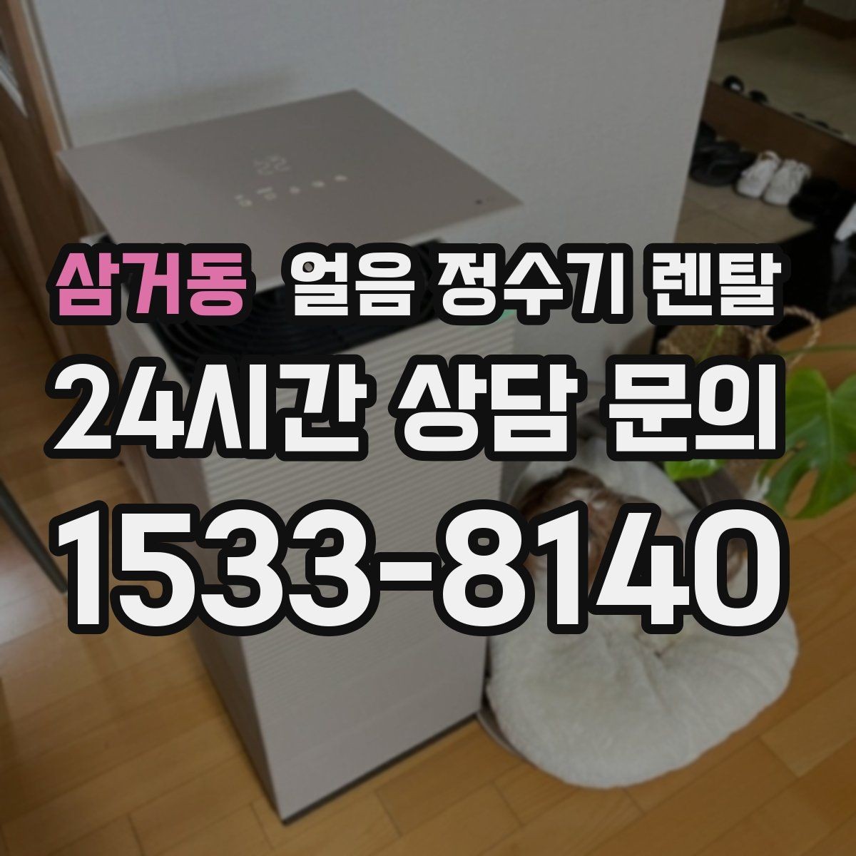 삼거동 얼음 정수기 렌탈 전세 월세에서도 설치 가능한지 조건 정리