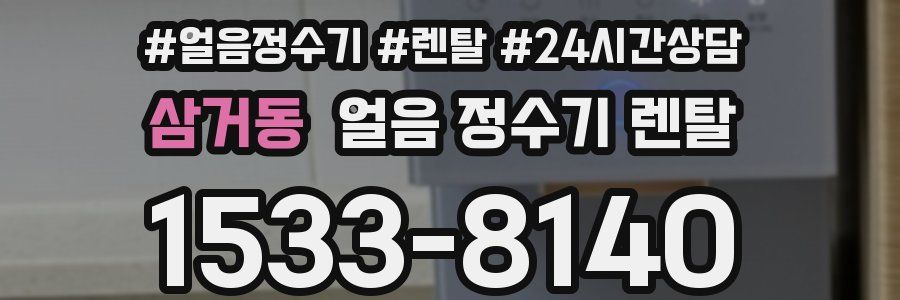 삼거동 얼음 정수기 렌탈