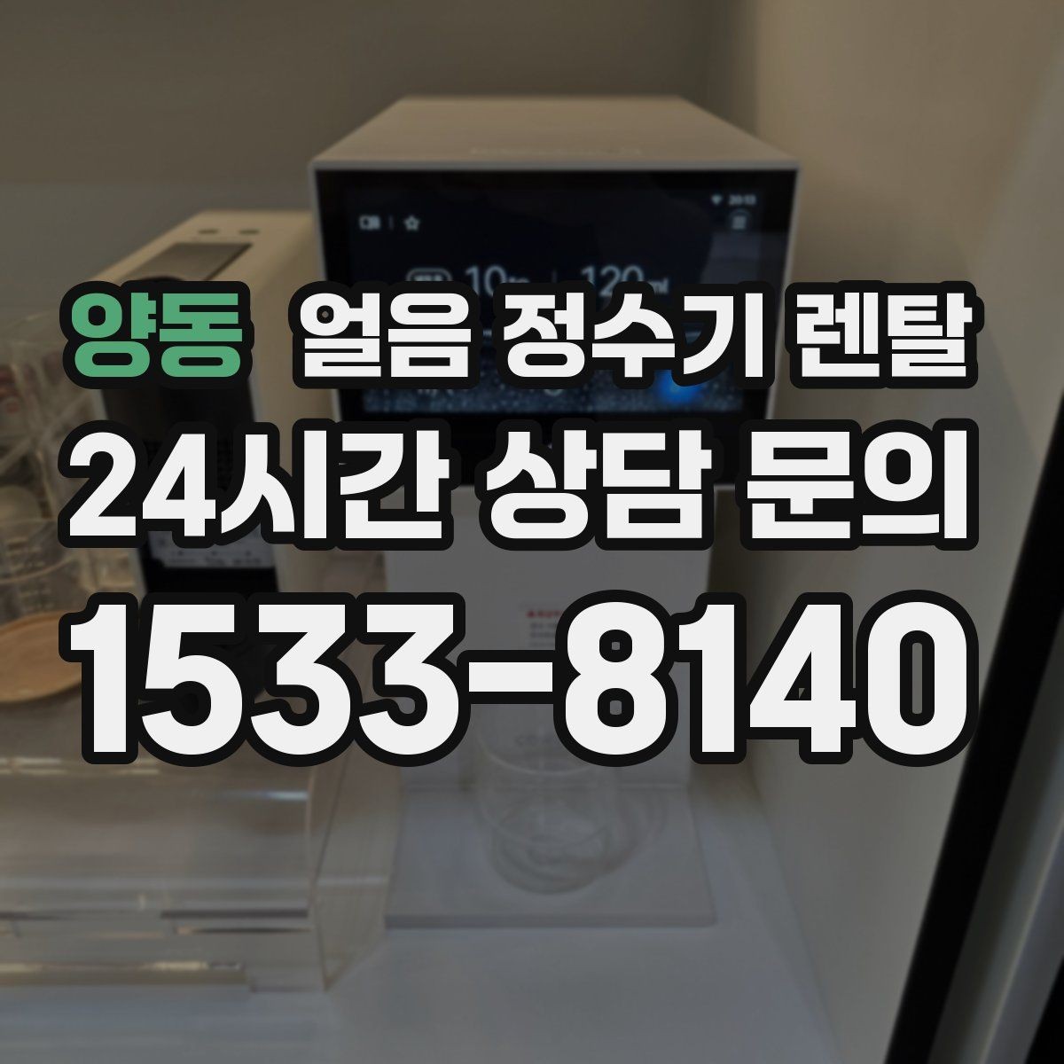 양동 얼음 정수기 렌탈 사용량 적을 때 관리가 쉬운 설정