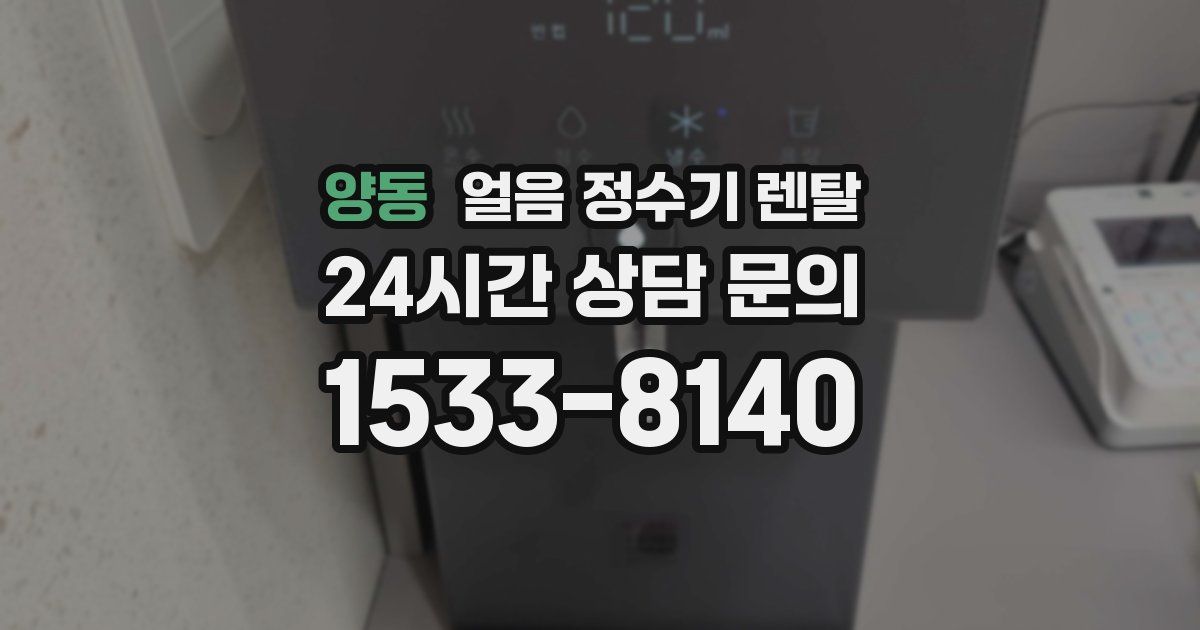 양동 얼음 정수기 렌탈