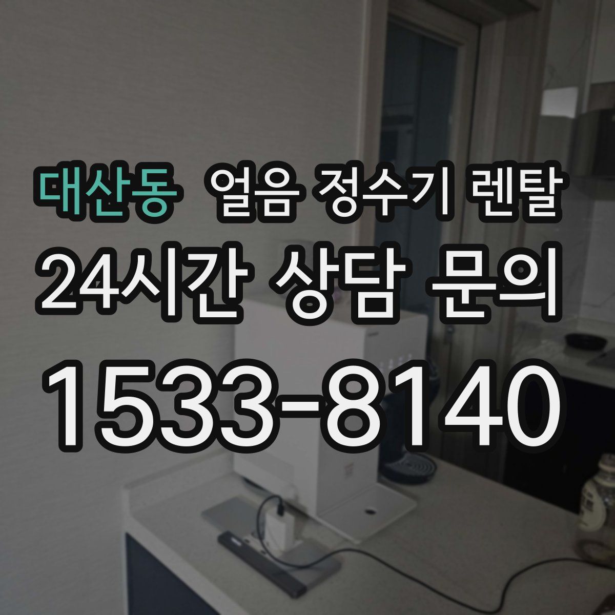 대산동 얼음 정수기 렌탈