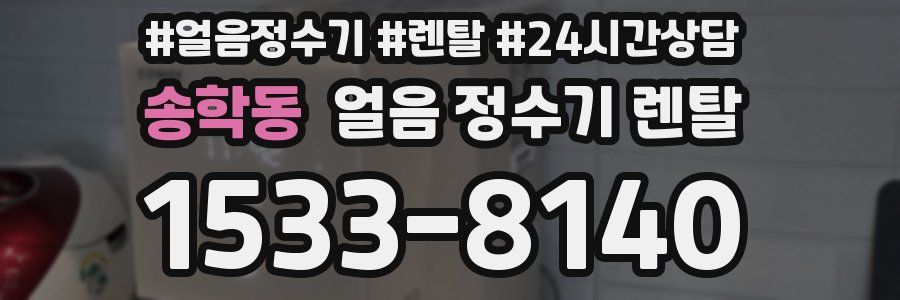 송학동 얼음 정수기 렌탈