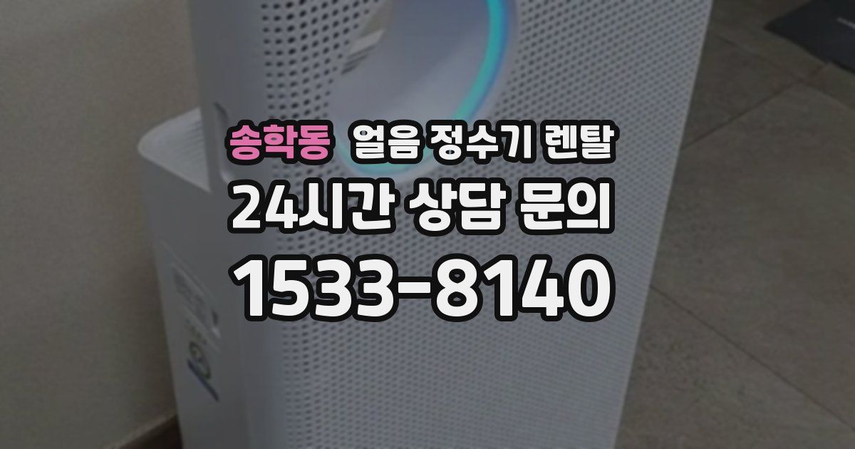 송학동 얼음 정수기 렌탈