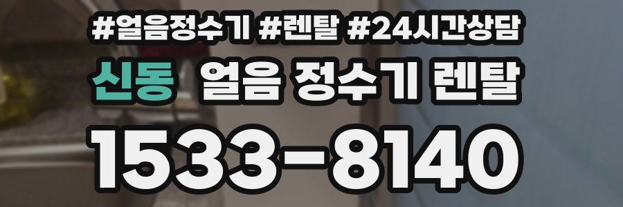 신동 얼음 정수기 렌탈