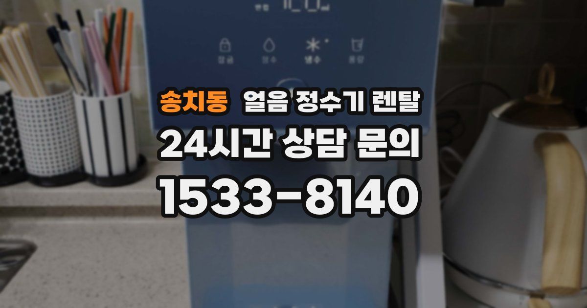 송치동 얼음 정수기 렌탈