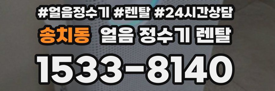 송치동 얼음 정수기 렌탈