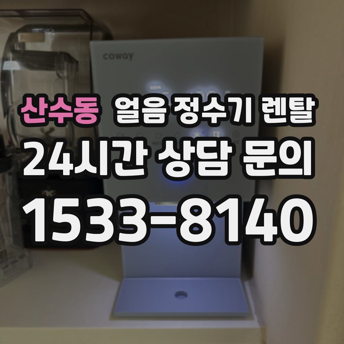 산수동 얼음 정수기 렌탈 초기 플러싱이 중요한 이유를 쉽게 정리