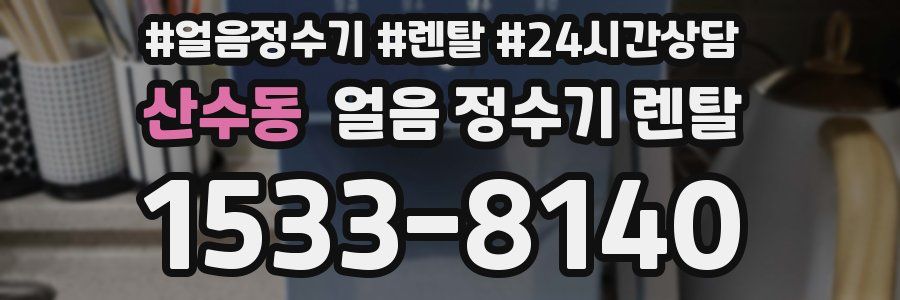 산수동 얼음 정수기 렌탈