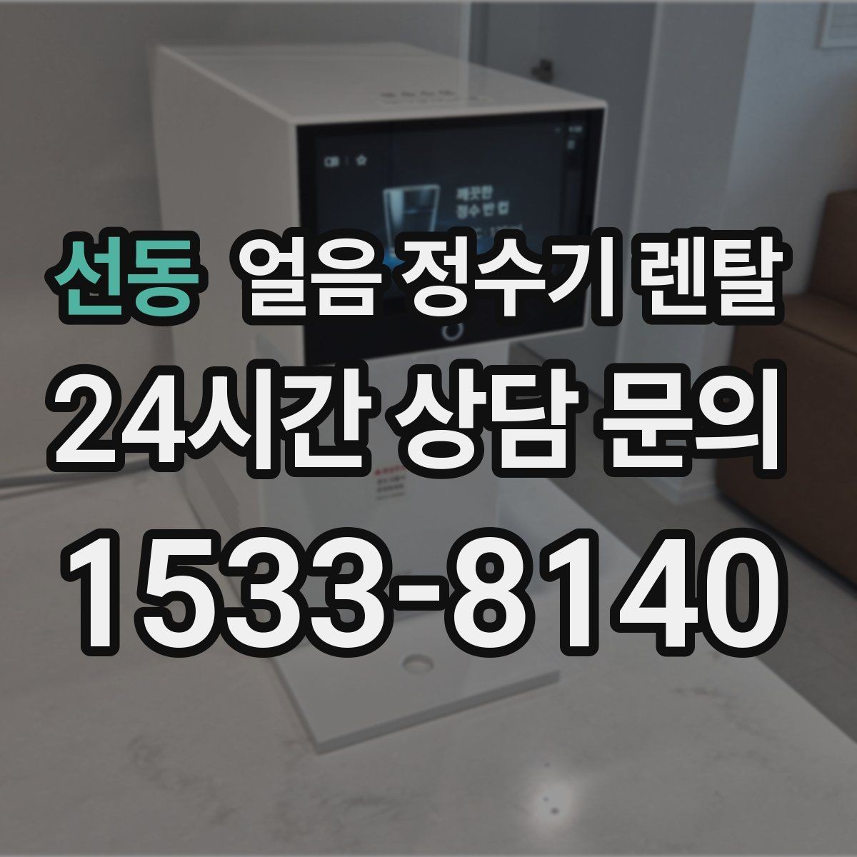 선동 얼음 정수기 렌탈 필터 종류는 어떤 게 중요할까