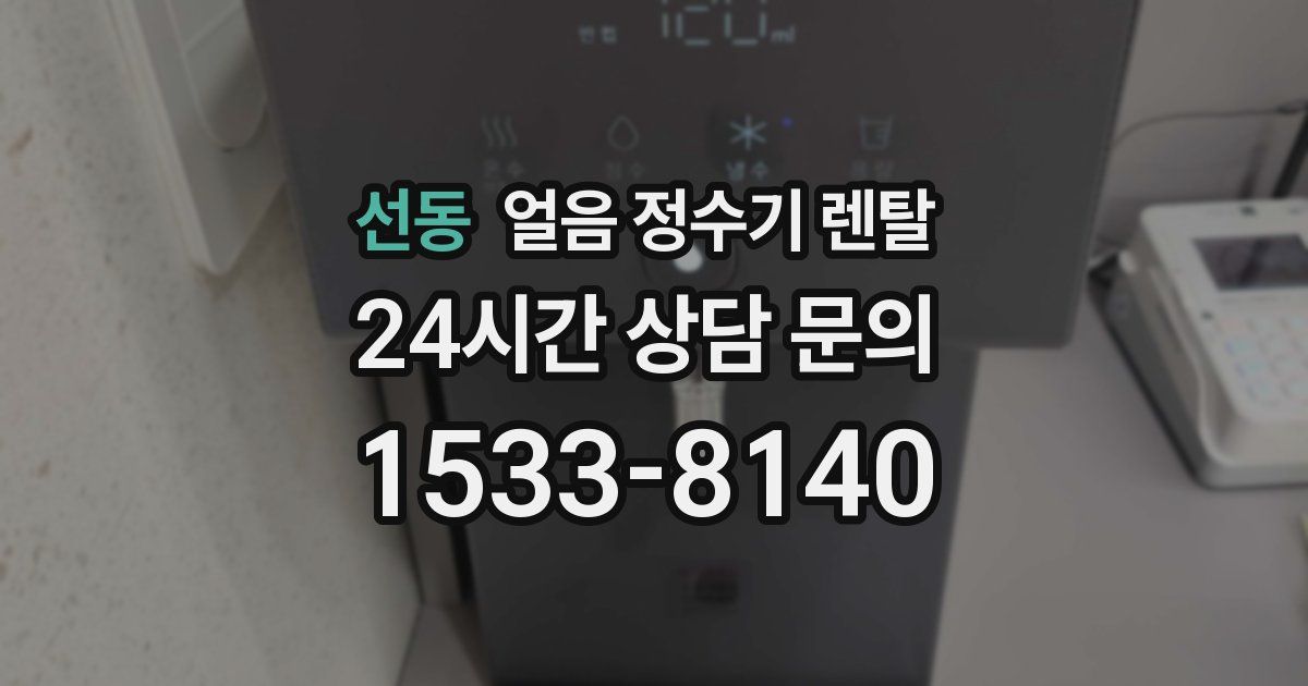 선동 얼음 정수기 렌탈