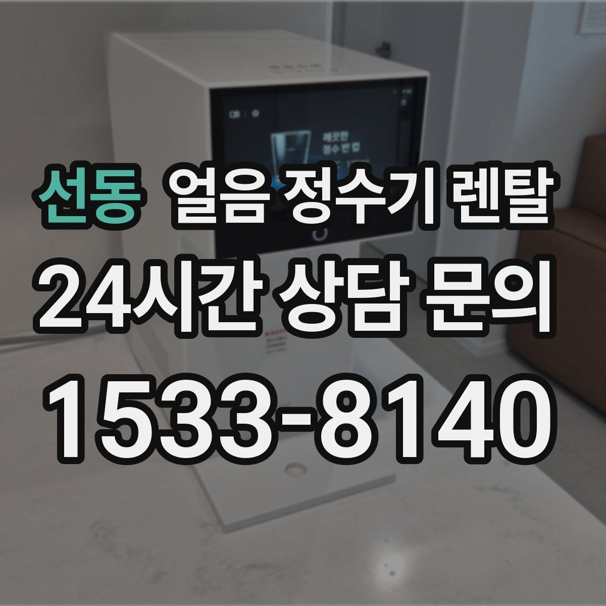 선동 얼음 정수기 렌탈