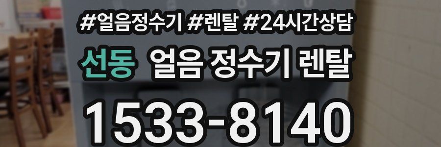 선동 얼음 정수기 렌탈