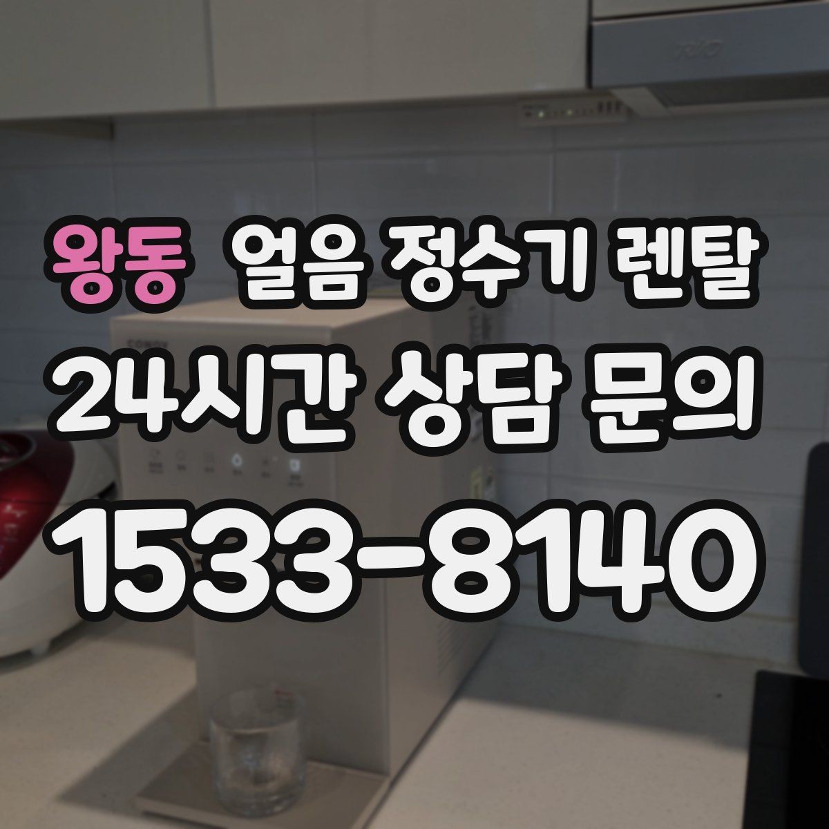 왕동 얼음 정수기 렌탈 얼음+냉수 중심으로 고르는 실전 기준