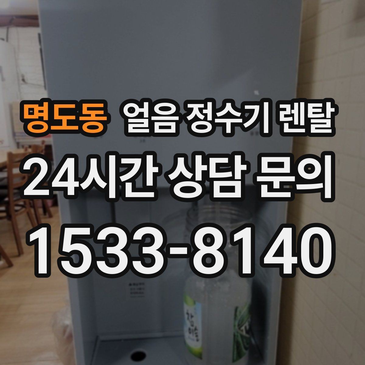 명도동 얼음 정수기 렌탈 커피 맛을 살리는 정수 기준 정리
