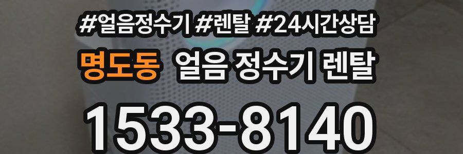 명도동 얼음 정수기 렌탈