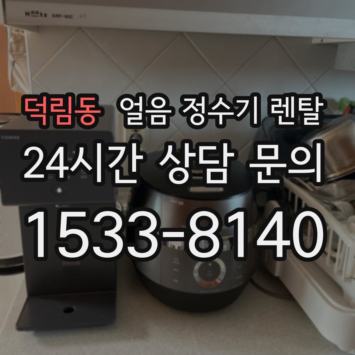 덕림동 얼음 정수기 렌탈 전세 월세에서도 설치 가능한지 조건 정리