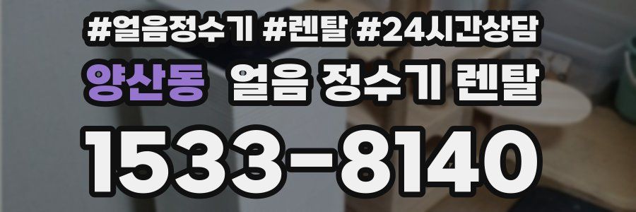 양산동 얼음 정수기 렌탈