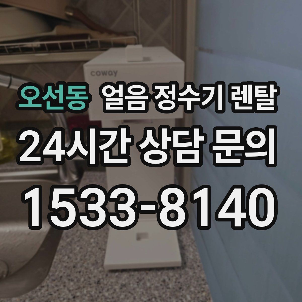 오선동 얼음 정수기 렌탈 냉동실 얼음 냄새가 싫다면 바꿔볼 선택