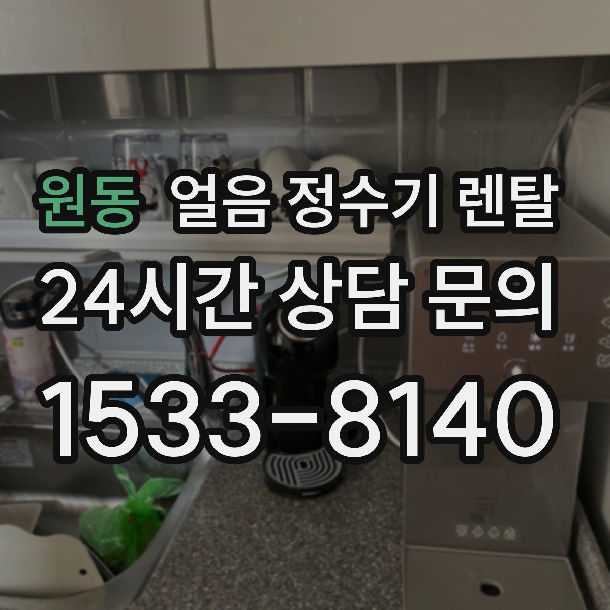 원동 얼음 정수기 렌탈 가스레인지 옆 설치가 불리한 이유