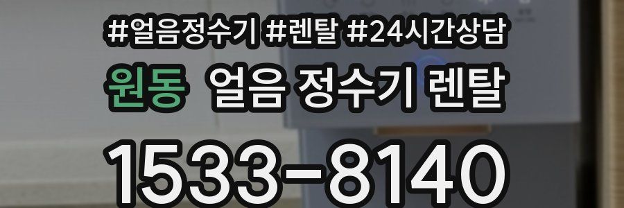 원동 얼음 정수기 렌탈