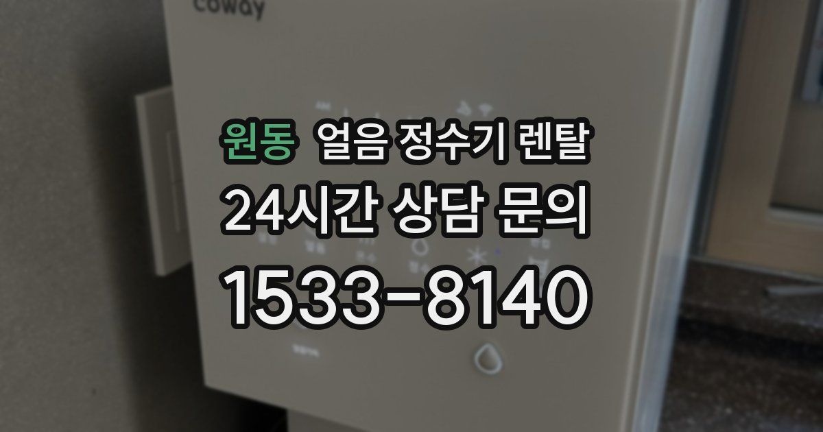 원동 얼음 정수기 렌탈
