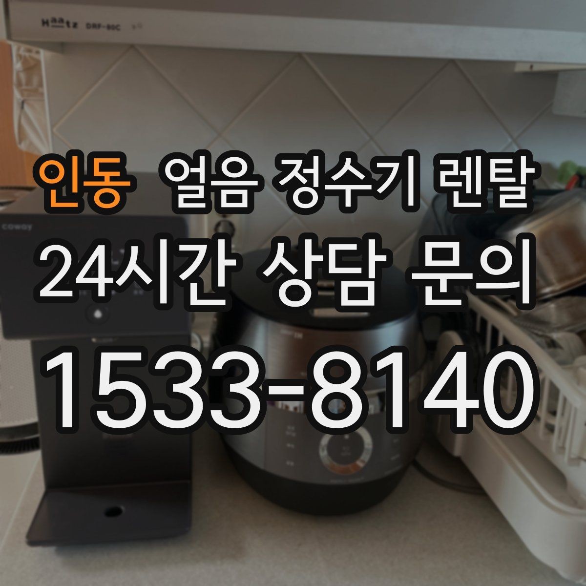 인동 얼음 정수기 렌탈 처음 얼음 받을 때 꼭 알아둘 점