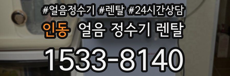 인동 얼음 정수기 렌탈