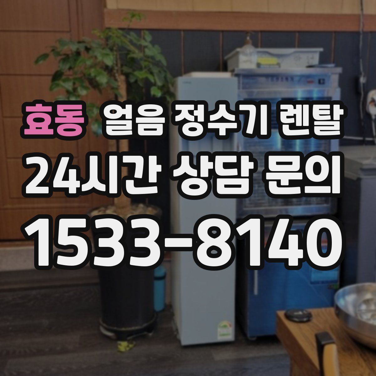 효동 얼음 정수기 렌탈