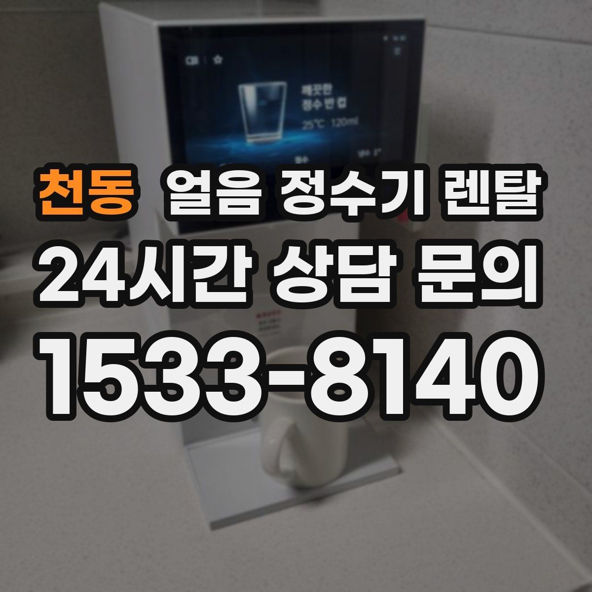 천동 얼음 정수기 렌탈 제빙부 청소 주기 놓치면 생기는 문제