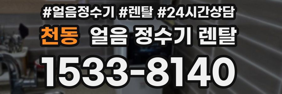 천동 얼음 정수기 렌탈