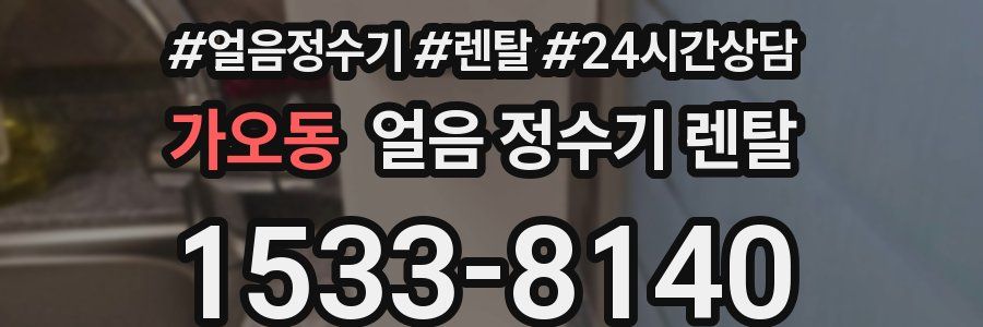 가오동 얼음 정수기 렌탈