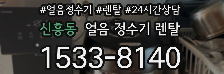 신흥동 얼음 정수기 렌탈