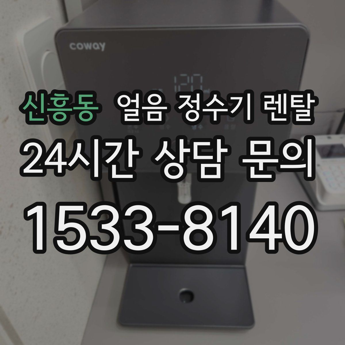 신흥동 얼음 정수기 렌탈
