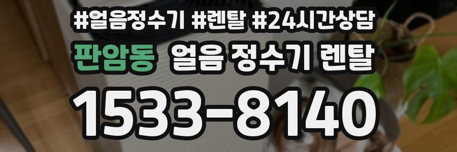 판암동 얼음 정수기 렌탈