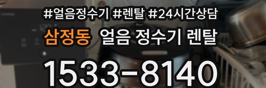 삼정동 얼음 정수기 렌탈