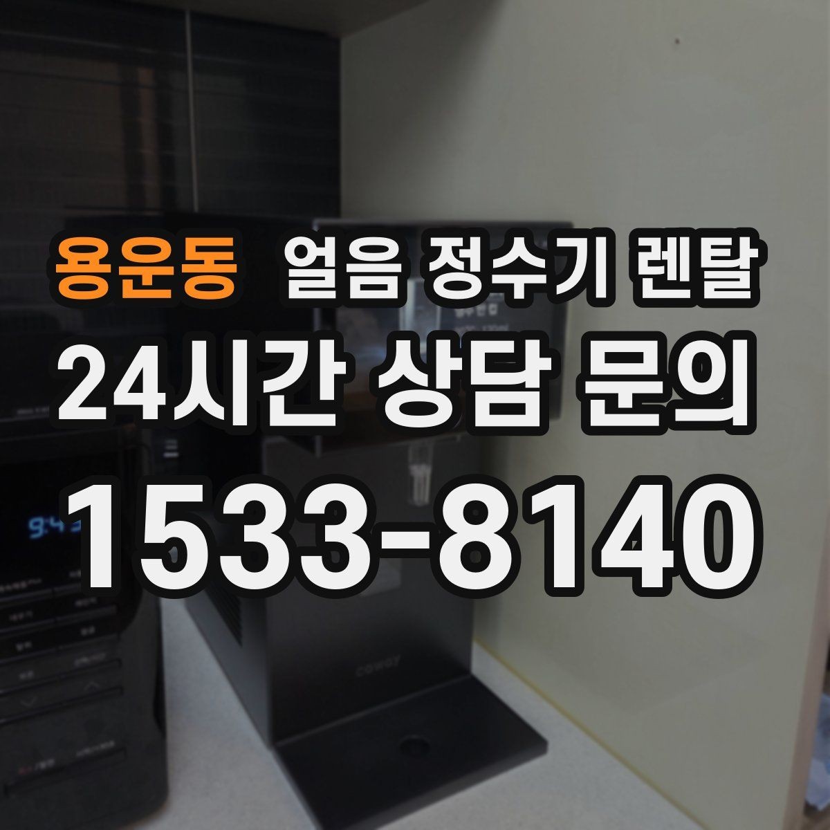 용운동 얼음 정수기 렌탈 초기 얼음은 왜 버려야 할까